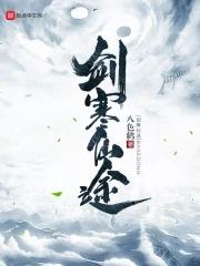 剑道仙途