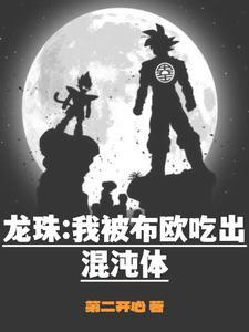 龙珠开局吞噬魔人布欧