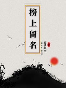 榜上有名心不愁——打一传统节日