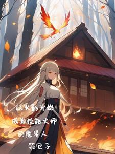从火影开始无限技能吊打