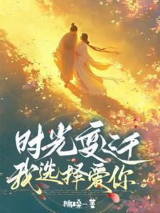 时光怎么变迁