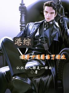 港综之幕后大佬