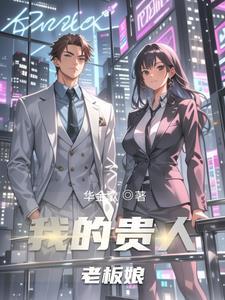 老板娘 剧情