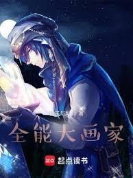 全能大画家TXT精校版