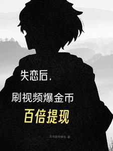 失恋有奖