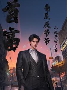首富爷爷找上门的