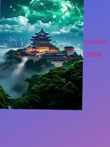 七仙女的故事文字版