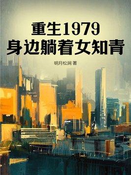 重生在1979全文阅读