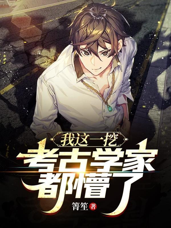 我被考古队挖出来