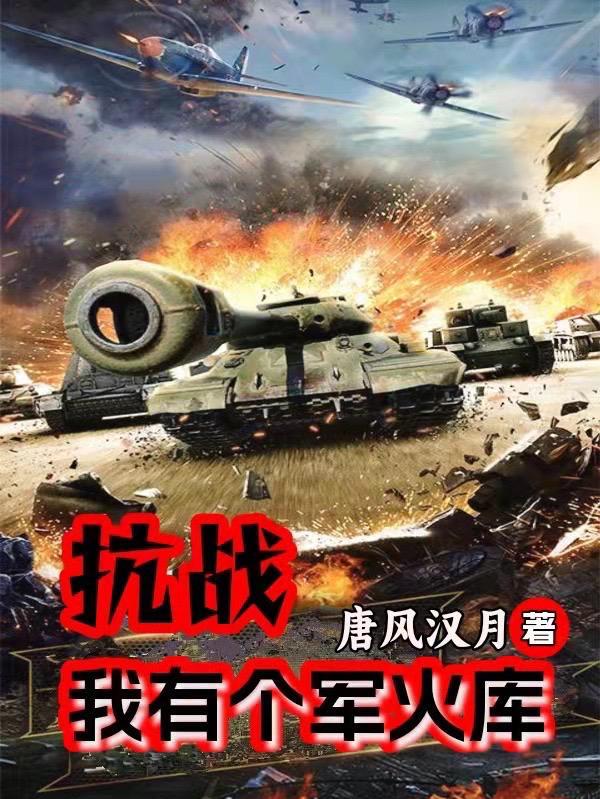 抗战我有个军火库TXT