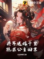 将军嫁到知乎