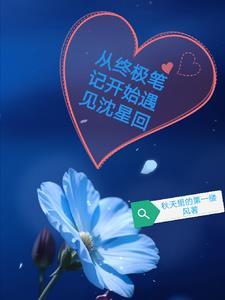 终极笔记重生文