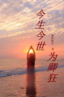 今生为你痴狂是什么意思