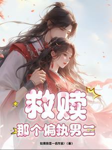 救赎偏执主角后全文免费阅读