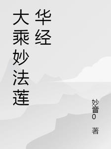 妙法莲华经经典名句