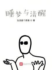清醒梦好处