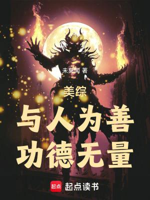 与人为善