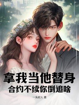 拿我当他替身