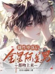 星际大佬真香了薇尔彻特