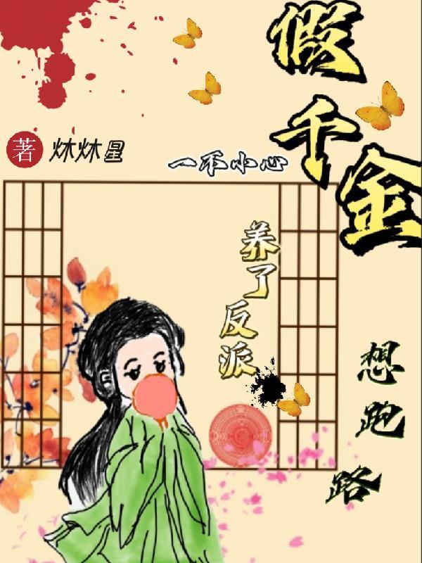 假千金不装了