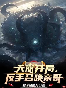 开局召唤天帝