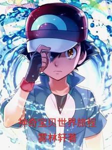 神奇宝贝旅途67