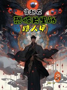 穿越在恐怖世界的