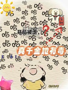 开局被虐