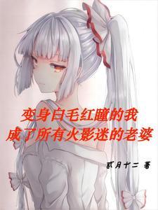 变身之火影萌妹