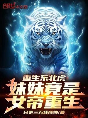 重生之东北虎