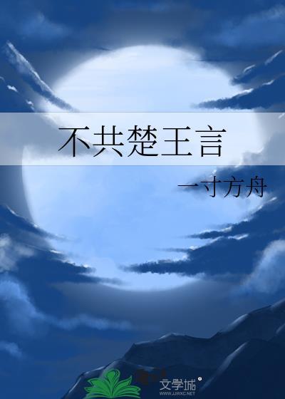 不共楚王言一寸方舟全文免费阅读