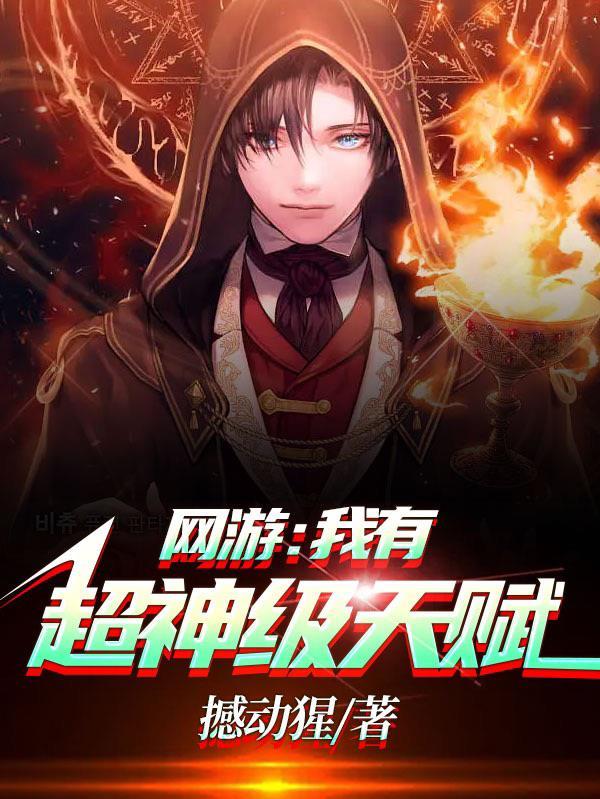 网游之我有神级天赋