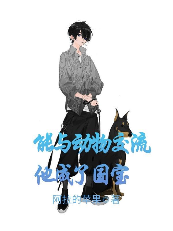 主角能和动物交流的