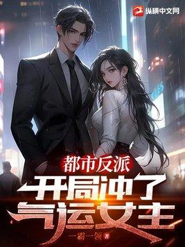 都市开局反派高富帅
