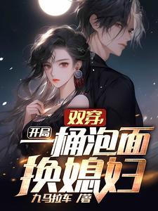 开局一桶泡面换媳妇动漫
