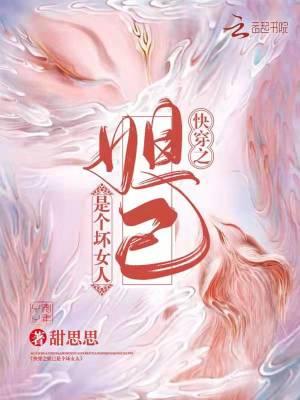 快穿之妲己是个坏女人TXT