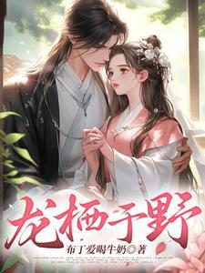 龙栖是什么