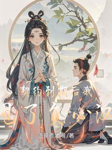 契约已过想复婚没门