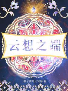 云想之歌漫画免费阅读