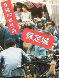 穿越60年代的保定城(又予春风)_穿越60年代的保定城