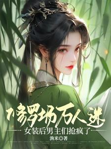 男主万人迷无cp修罗场