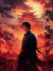 回到大明当大帝 笔趣阁