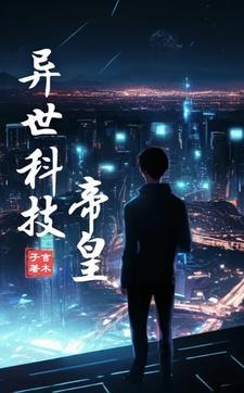异世界搞科技的