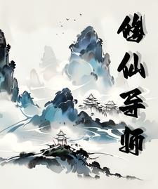 修仙大师