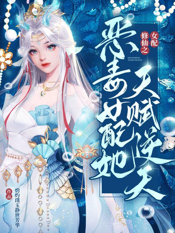 女配修仙我的气运比女主强