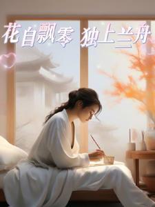 花自飘零水自流是啥意思
