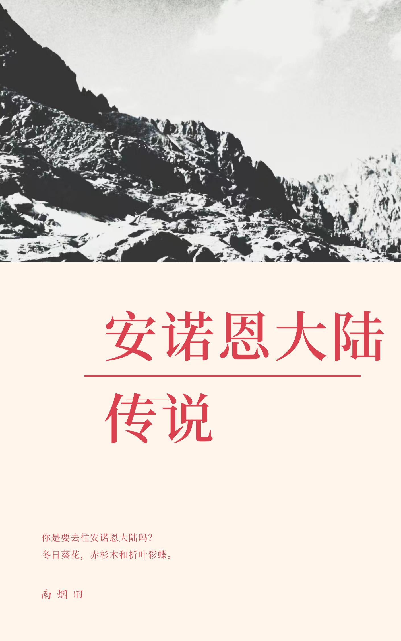 安诺恩大陆传说 南烟旧