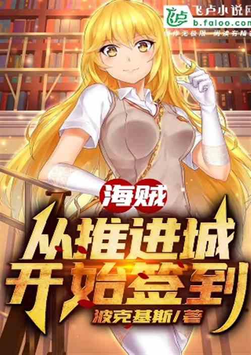 海贼从推进城开始签到