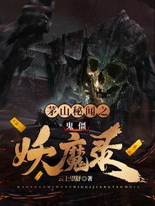 茅山鬼术师全文免费阅读