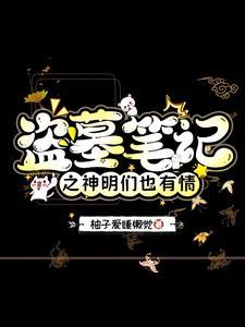 盗墓笔记之神的影子